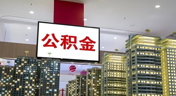 凉山公积金离职提出（公积金离职申请提取要多久到账）